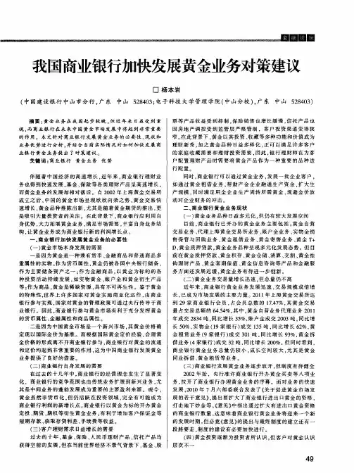 我国商业银行加快发展黄金业务对策建议