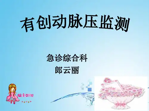 有创动脉压监测(1)