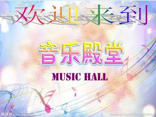 人音版音乐五上《思乡曲》课件3