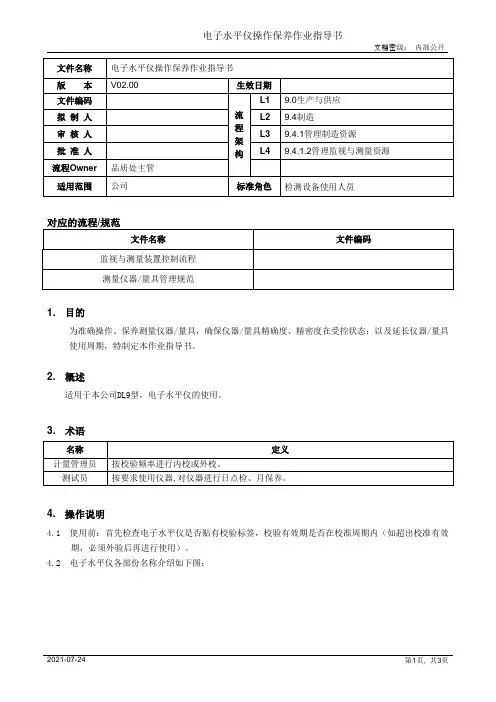 电子水平仪操作保养作业指导书[模板]