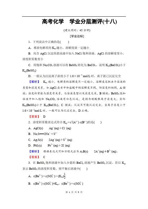 高中化学(人教版选修4)学业分层测评：第3章+第4节+第1课时+沉淀溶解平衡与溶度积+Word版含解析