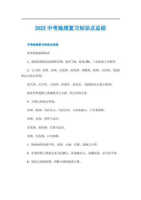 2023中考地理复习知识点总结