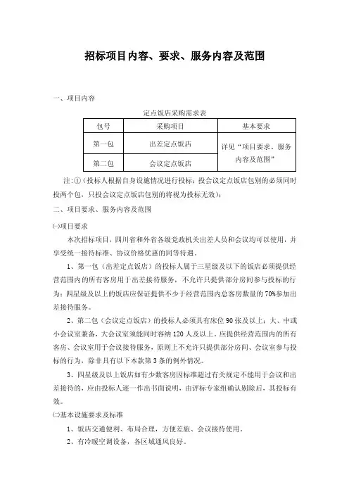 招标项目内容、要求、服务内容及范围
