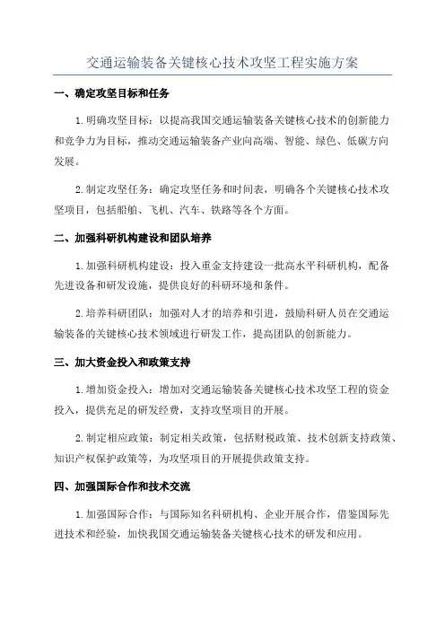 交通运输装备关键核心技术攻坚工程实施方案