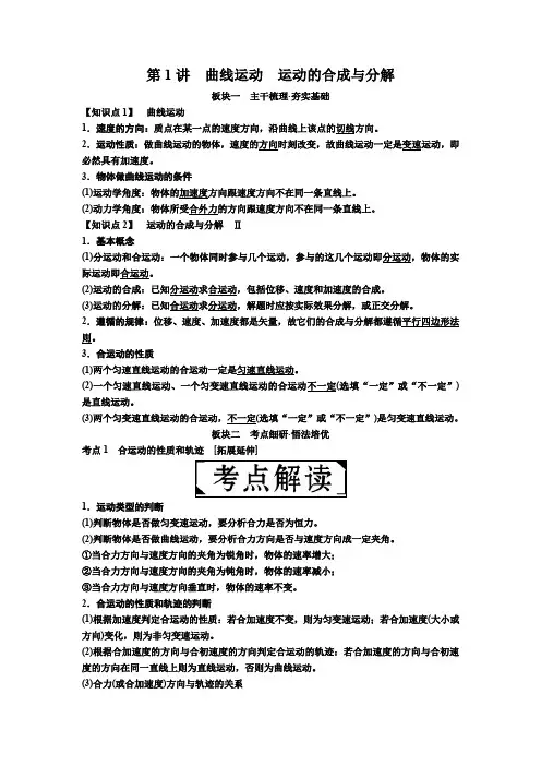 2019届高考物理一轮复习讲义：第四章 第1讲 曲线运动 运动的合成与分解 含答案