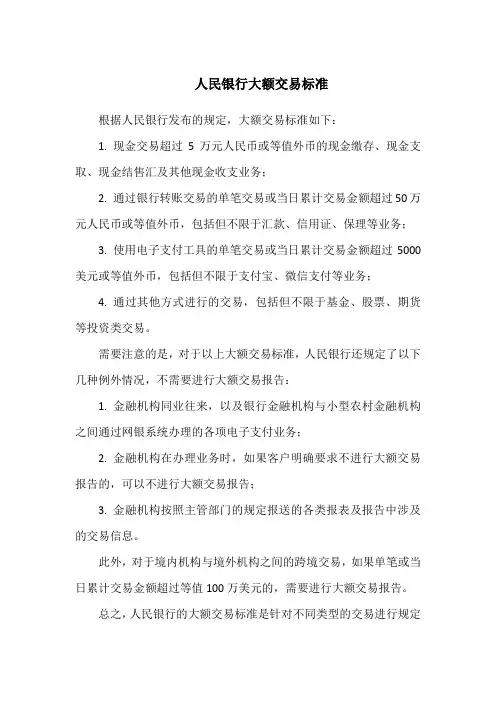人民银行大额交易标准