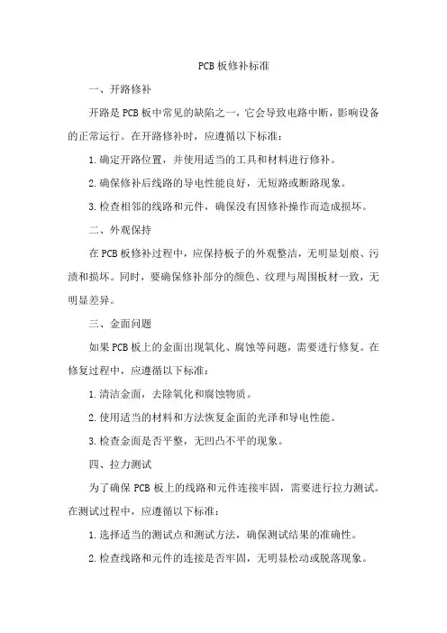 pcb板修补标准