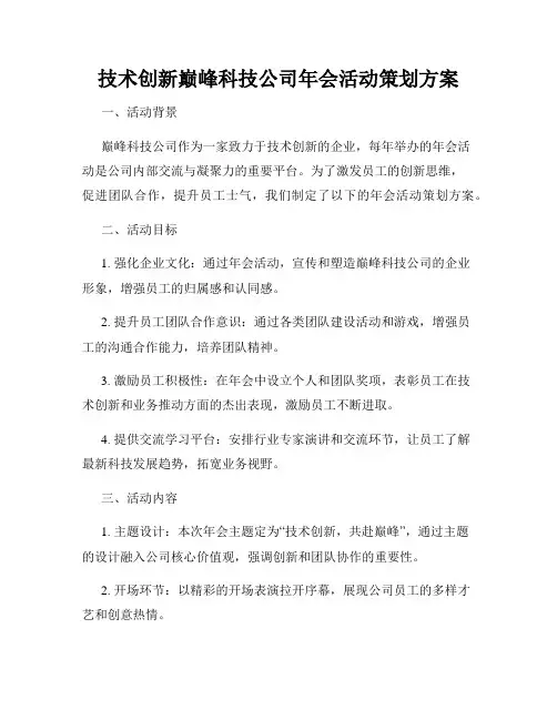 技术创新巅峰科技公司年会活动策划方案