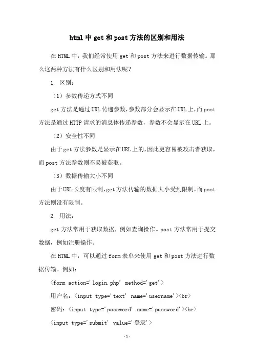 html中get和post方法的区别和用法