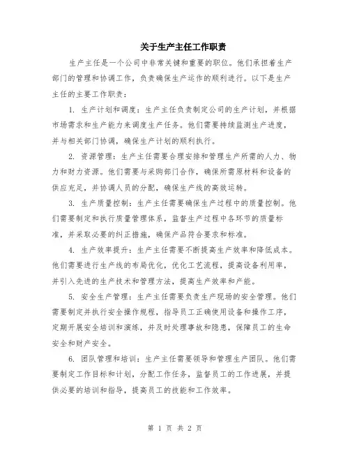 关于生产主任工作职责