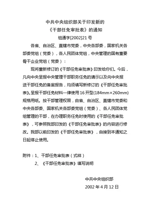 关于印发《干部任免审批表》的通知(组通字(2002)21号)
