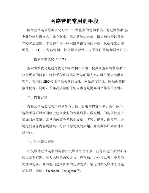 网络营销常用的手段
