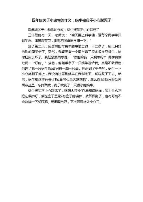 四年级关于小动物的作文：蜗牛被我不小心踩死了