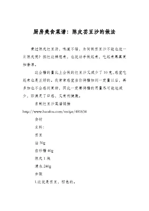 厨房美食菜谱：陈皮芸豆沙的做法