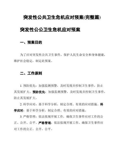 突发性公共卫生危机应对预案(完整篇)