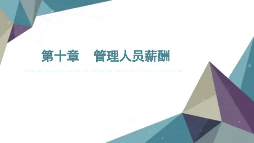 斯科特财务会计理论 第十章    管理人员薪酬资料