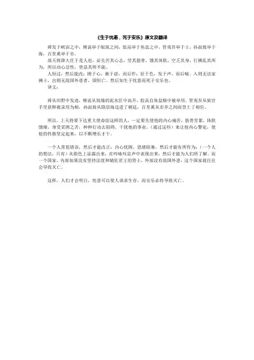 生于忧患死于安乐文言文翻译