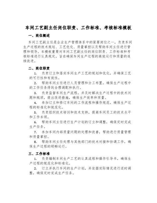 车间工艺副主任岗位职责、工作标准、考核标准模板