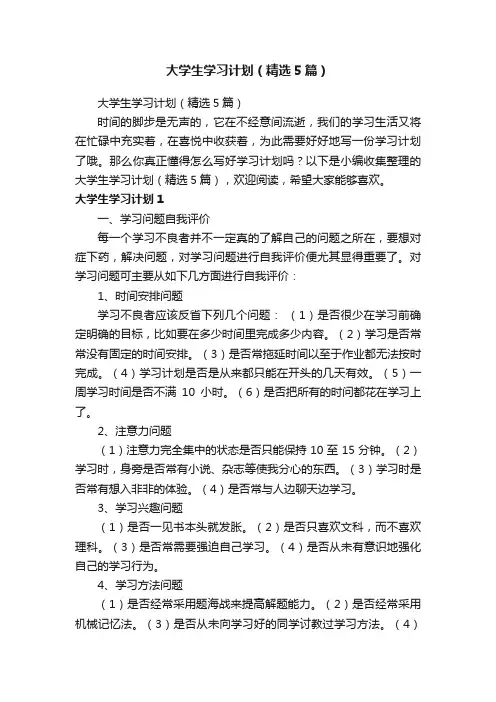 大学生学习计划（精选5篇）