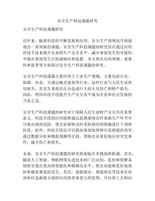 安全生产科技课题研究