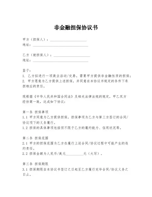 非金融担保协议书