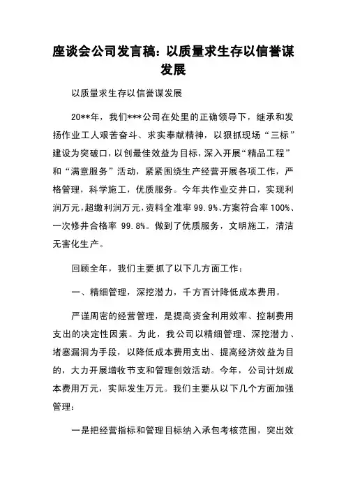 座谈会公司发言稿：以质量求生存以信誉谋发展
