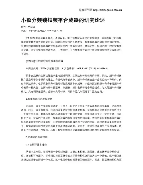 小数分频锁相频率合成器的研究论述