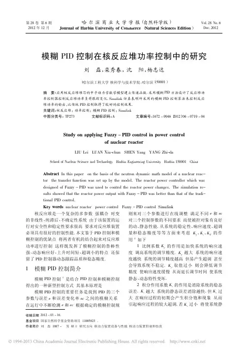 模糊PID控制在核反应堆功率控制中的研究