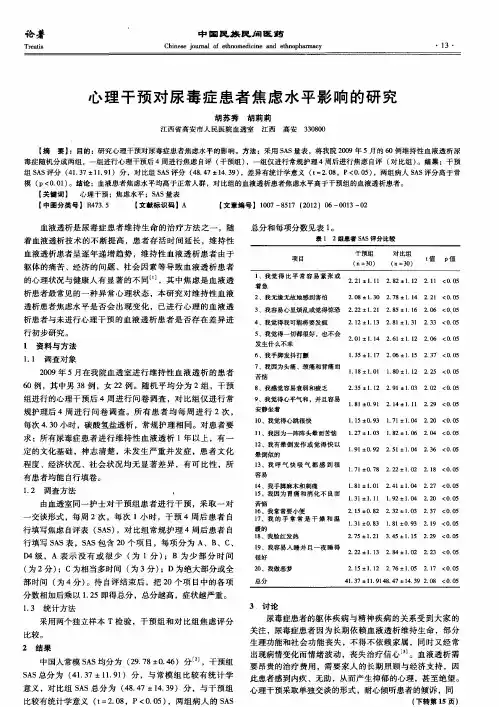 心理干预对尿毒症患者焦虑水平影响的研究