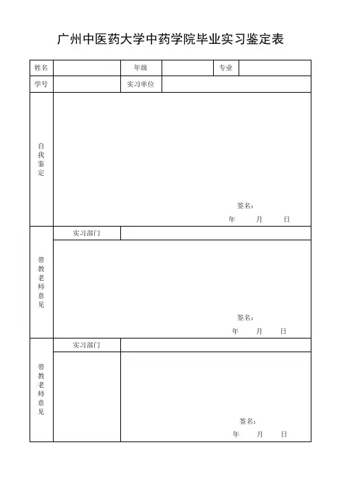 毕业生实习鉴定表(空白表)