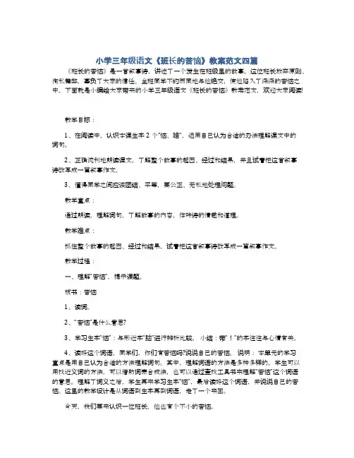 小学三年级语文《班长的苦恼》教案范文四篇