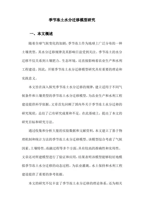 季节冻土水分迁移模型研究