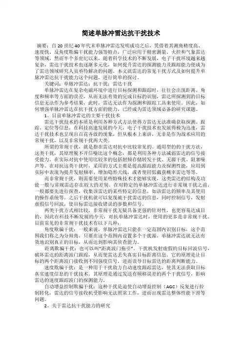 简述单脉冲雷达抗干扰技术