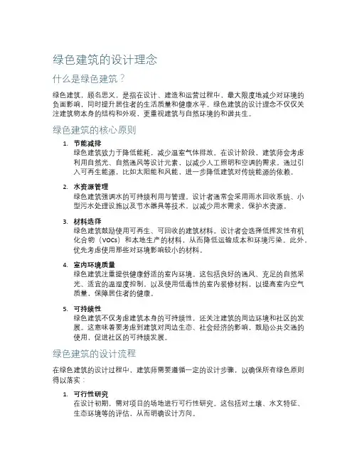绿色建筑的设计理念