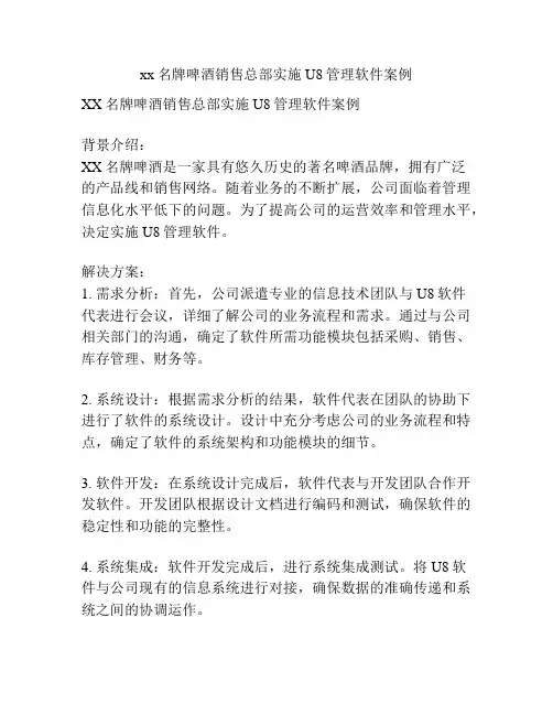 xx名牌啤酒销售总部实施U8管理软件案例