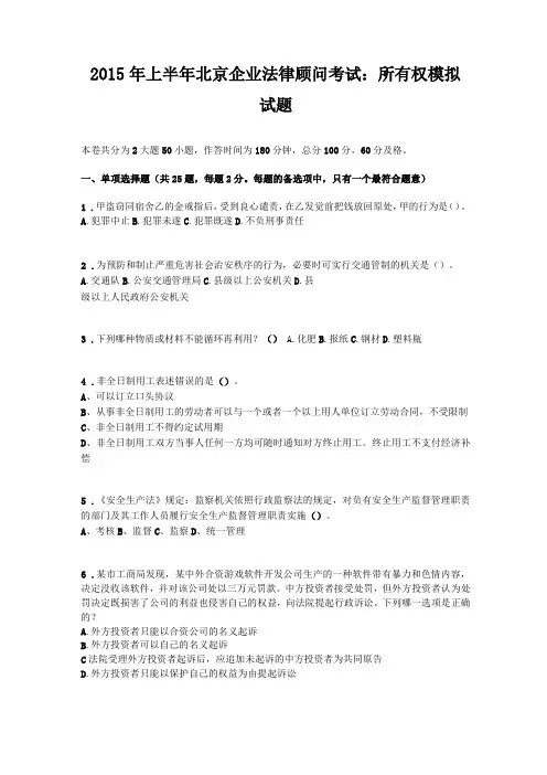 2015年上半年北京企业法律顾问考试所有权模拟试题