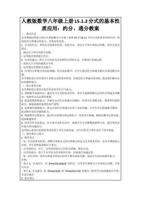 人教版数学八年级上册15.1.2分式的基本性质应用：约分、通分教案