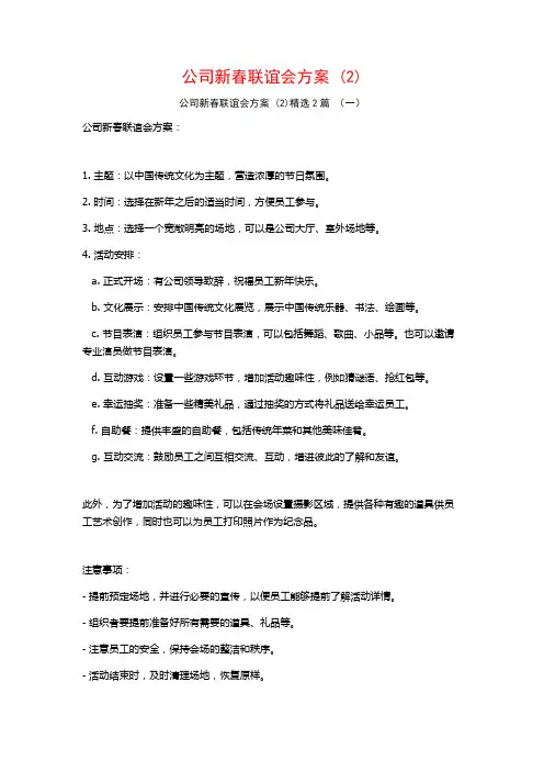 公司新春联谊会方案2篇