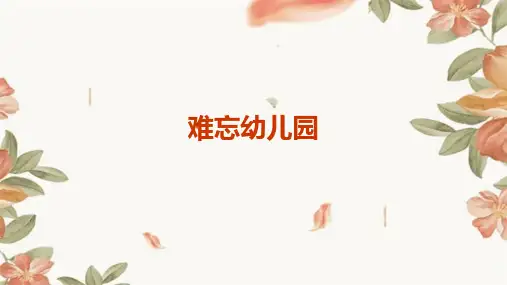 苏少版美术一上《难忘幼儿园》