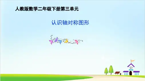 二年级下册数学课件-第1课时认识轴对称图形(人教版)(共27张PPT)