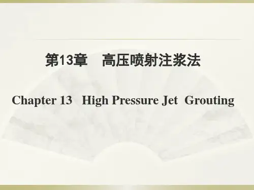 第13章高压喷射注浆法ppt课件