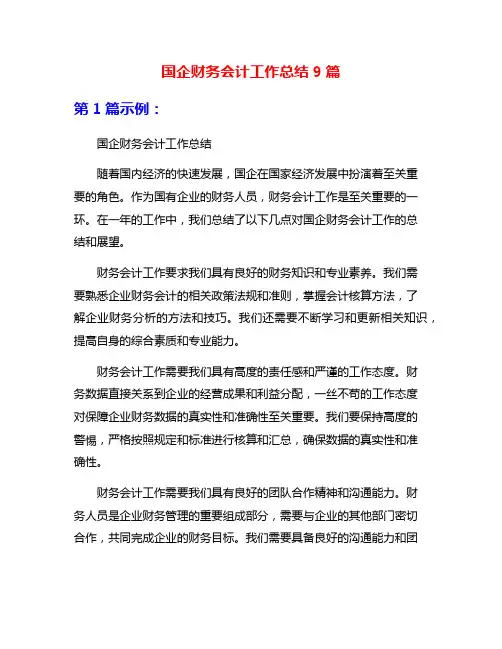 国企财务会计工作总结9篇