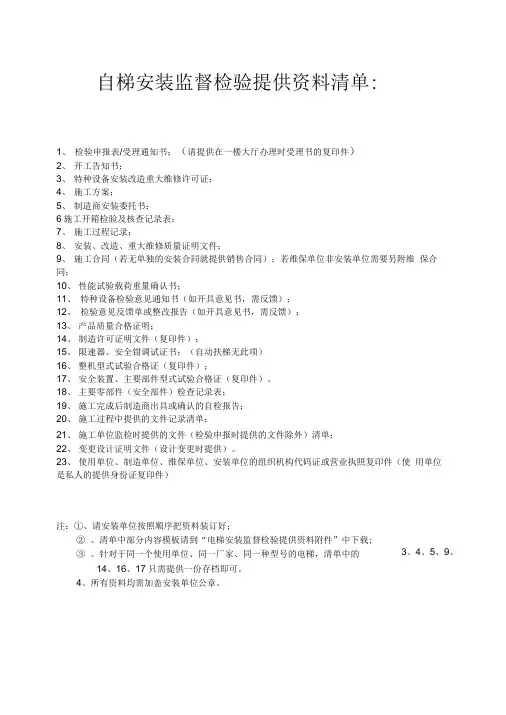 电梯安装监督检验提供资料及附件