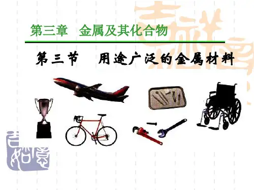 3.3用途广泛的金属材料 课件 人教版高中化学必修一