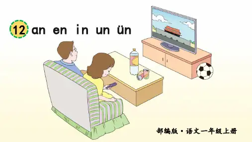 部编版语文一年级上册12《an-en-in-un-ün》(课件)