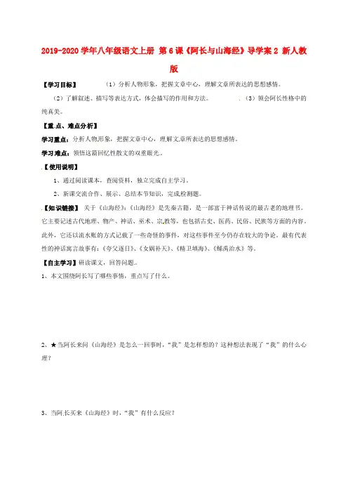 2019-2020学年八年级语文上册 第6课《阿长与山海经》导学案2 新人教版.doc