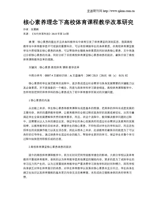核心素养理念下高校体育课程教学改革研究