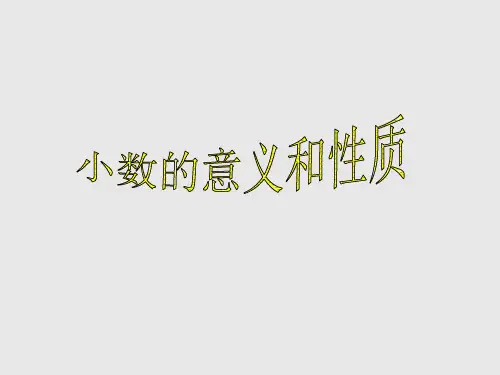 苏教版小学五年级数学上册小数的意义和性质_课件1