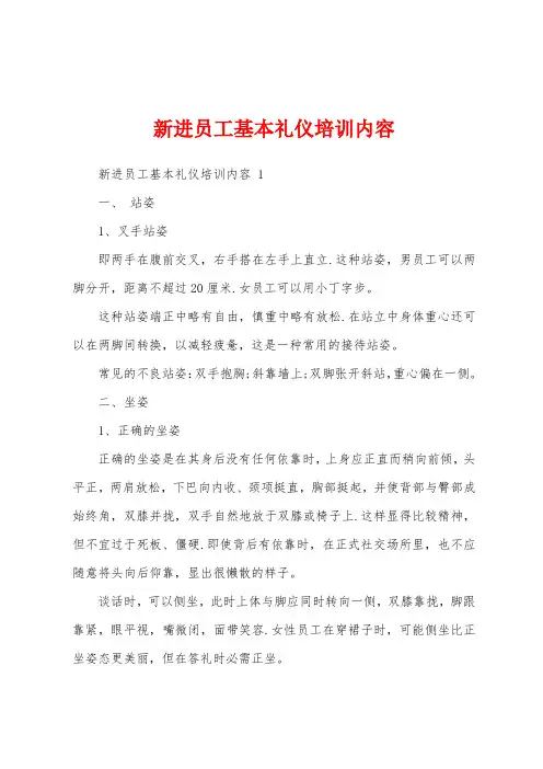 新进员工基本礼仪培训内容