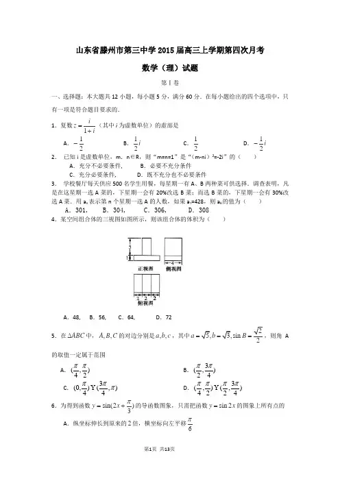 山东省滕州市第三中学2015届高三上学期第四次月考数学理试题